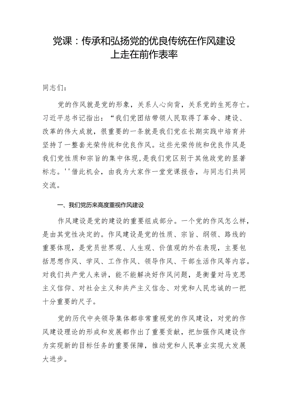 2024年加强干部作风建设专题党课讲稿3篇.docx_第2页