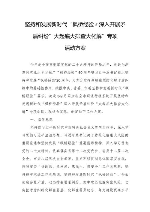 坚持和发展新时代“枫桥经验”深入开展矛盾纠纷“大起底大排查大化解”专项活动方案.docx