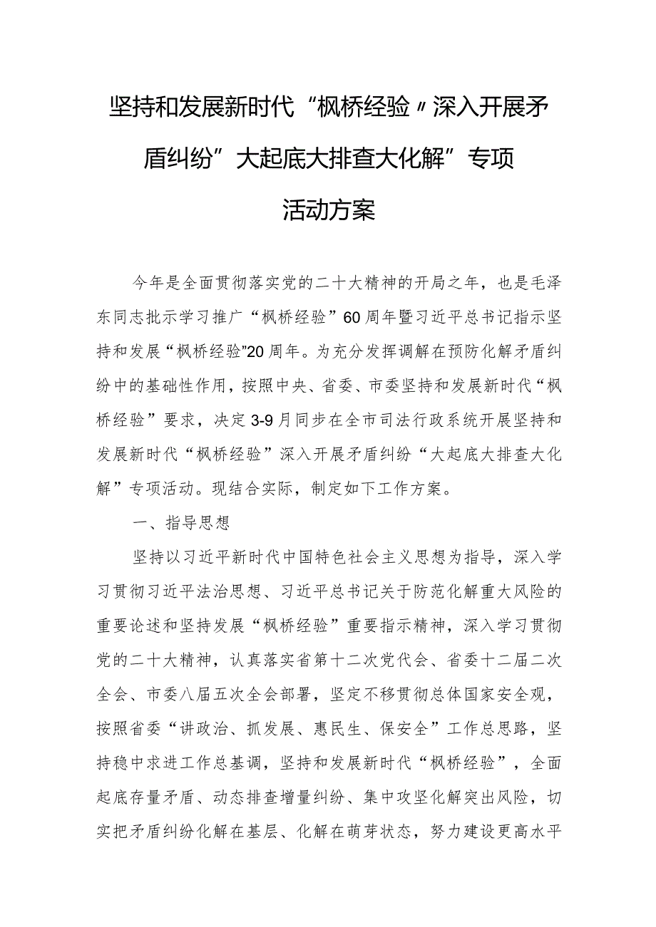 坚持和发展新时代“枫桥经验”深入开展矛盾纠纷“大起底大排查大化解”专项活动方案.docx_第1页
