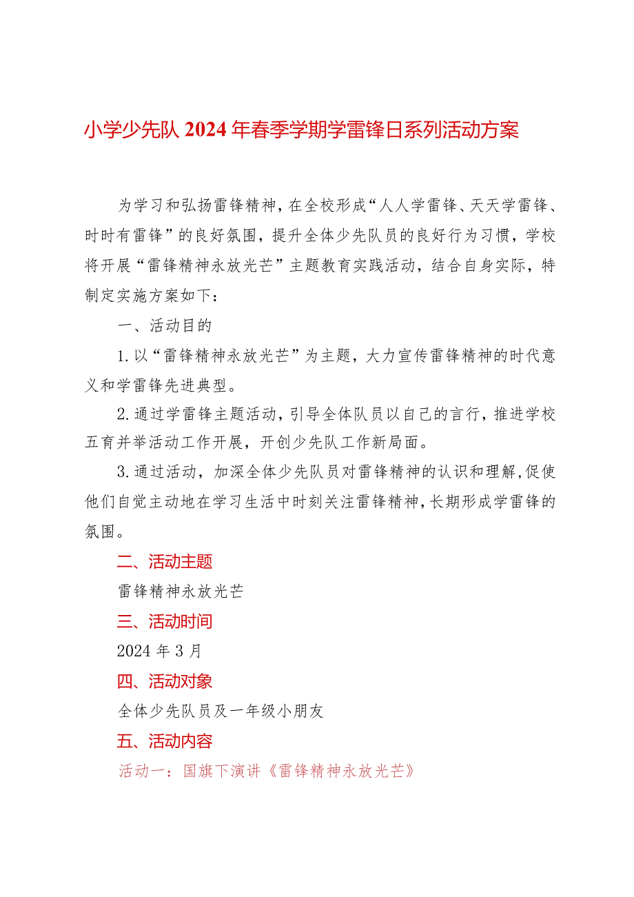小学少先队2024年季学期学雷锋日系列活动方案.docx_第1页