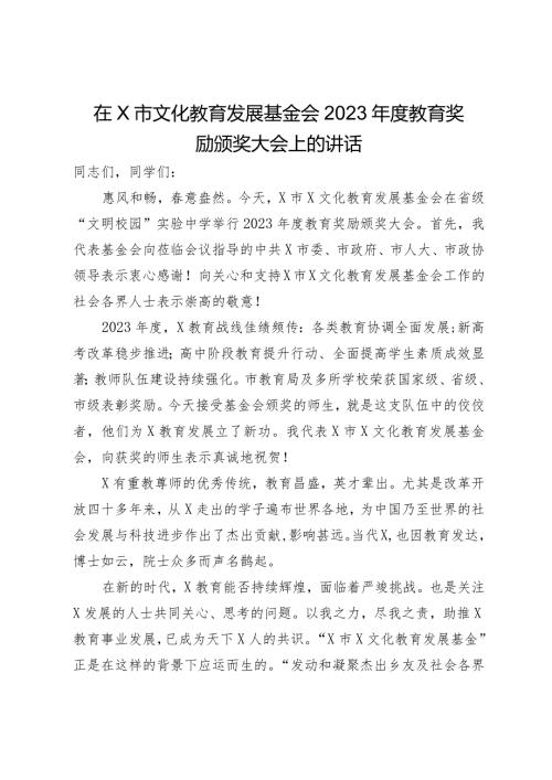 在市文化教育发展基金会2023教育奖励颁奖大会上的讲话2篇.docx