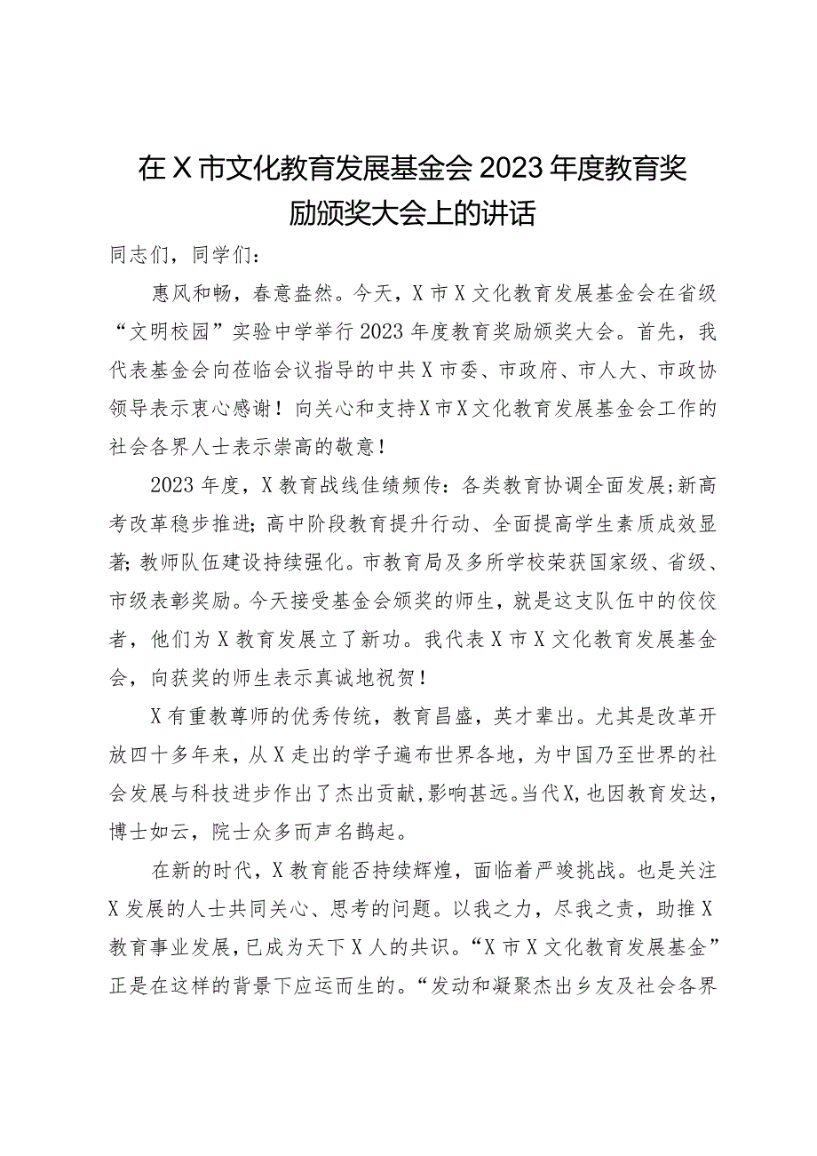 在市文化教育发展基金会2023教育奖励颁奖大会上的讲话2篇.docx_第1页