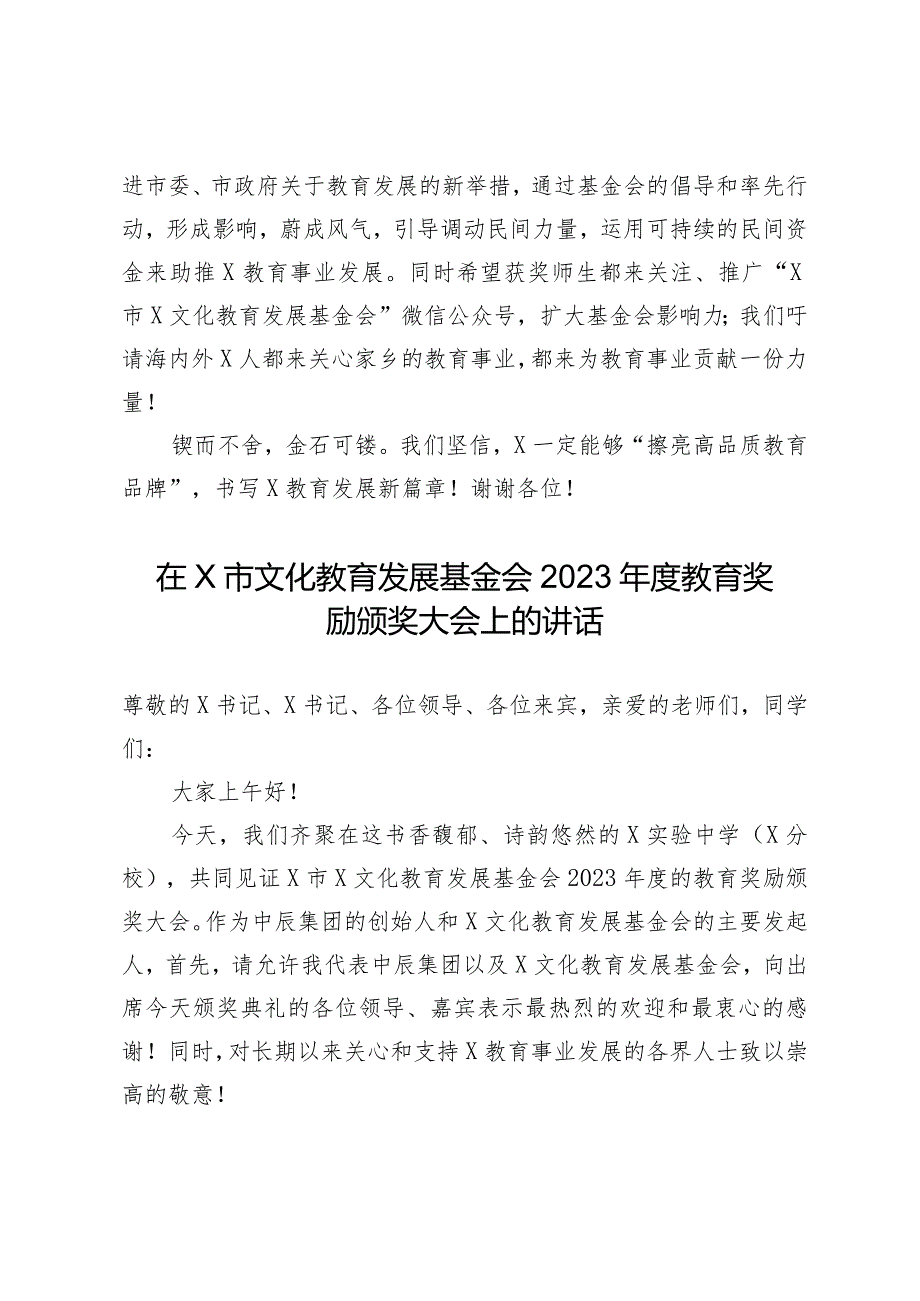 在市文化教育发展基金会2023教育奖励颁奖大会上的讲话2篇.docx_第3页