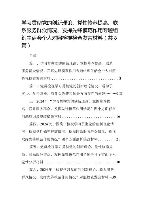 学习贯彻党的创新理论、党性修养提高、联系服务群众情况、发挥先锋模范作用专题组织生活会个人对照检视检查发言材料范文精选(8篇).docx