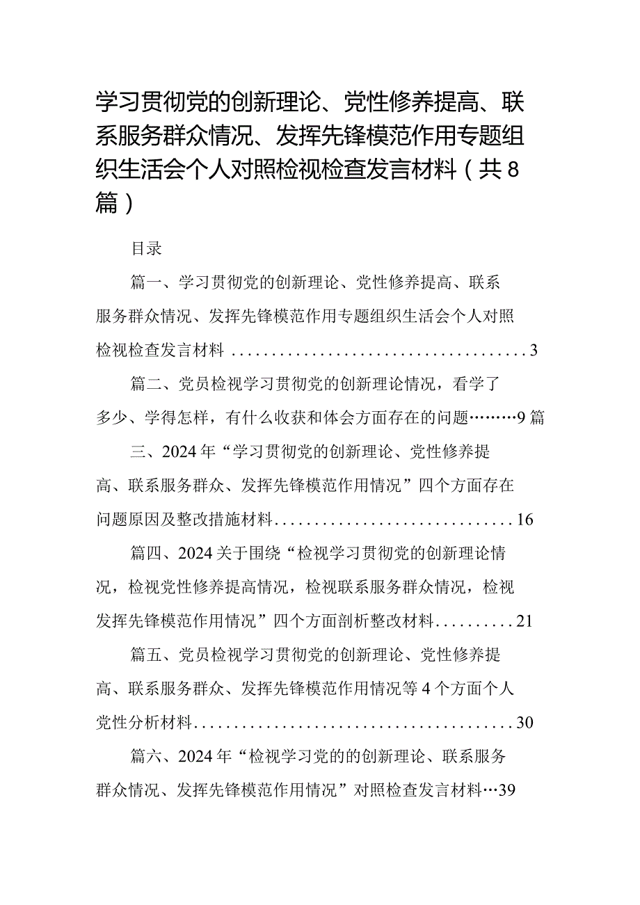 学习贯彻党的创新理论、党性修养提高、联系服务群众情况、发挥先锋模范作用专题组织生活会个人对照检视检查发言材料范文精选(8篇).docx_第1页