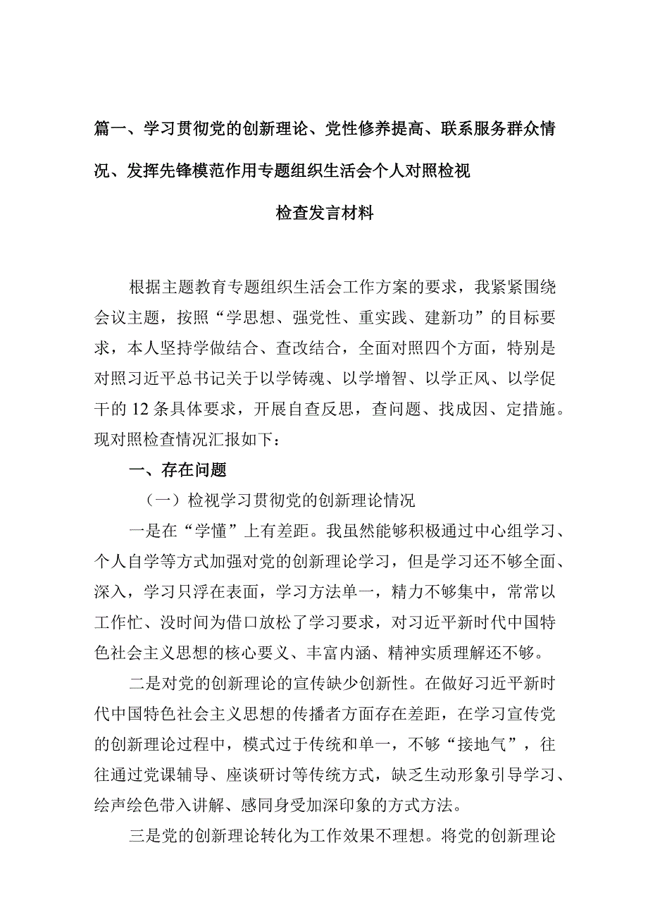 学习贯彻党的创新理论、党性修养提高、联系服务群众情况、发挥先锋模范作用专题组织生活会个人对照检视检查发言材料范文精选(8篇).docx_第3页