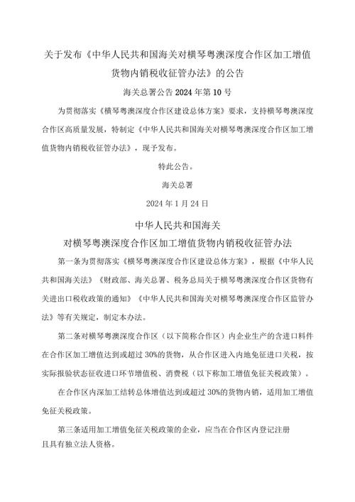 海关对横琴粤澳深度合作区加工增值货物内销税收征管办法（2024年）.docx