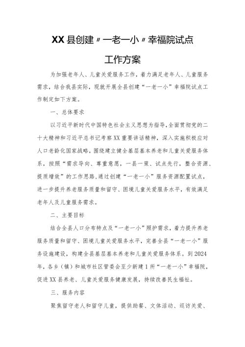 XX县创建“一老一小”幸福院试点工作方案.docx