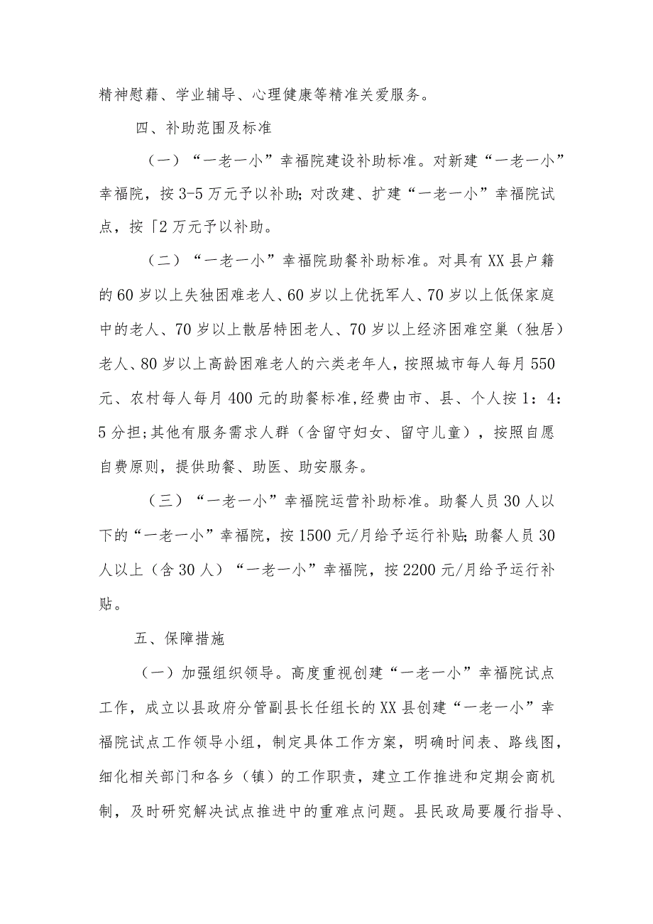 XX县创建“一老一小”幸福院试点工作方案.docx_第2页