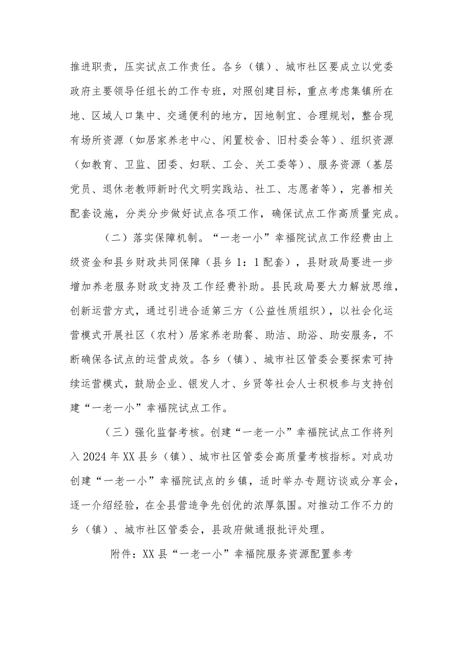 XX县创建“一老一小”幸福院试点工作方案.docx_第3页