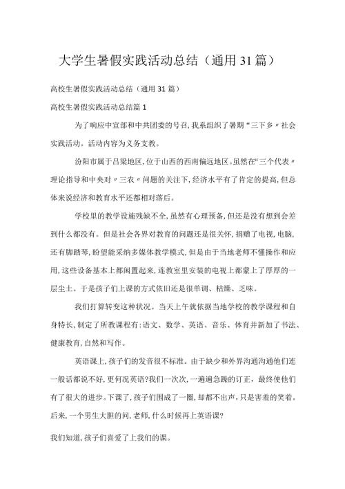 大学生暑假实践活动总结（通用31篇）.docx