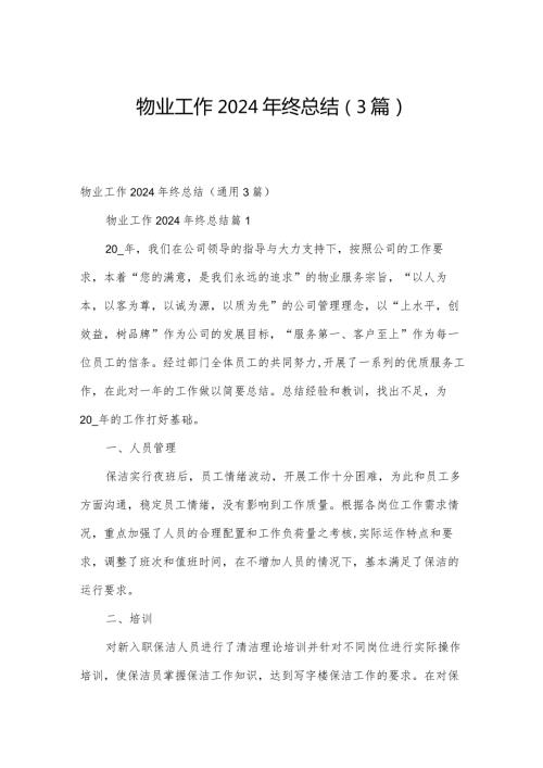 物业工作2024年终总结（3篇）.docx