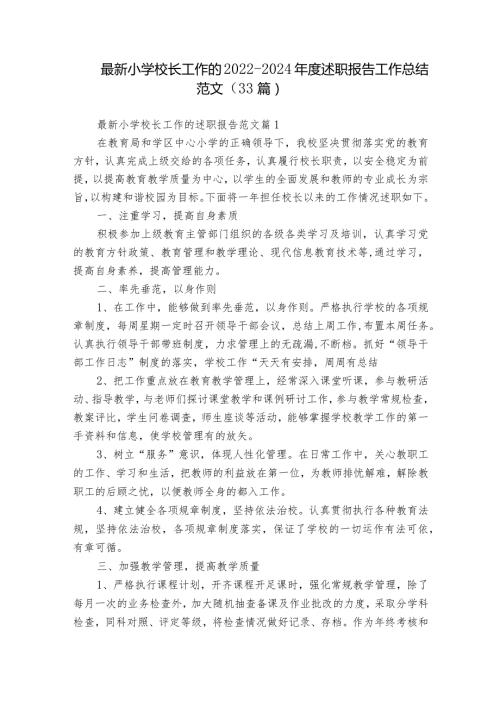 最新小学校长工作的20222024述职报告工作总结范文（33篇）.docx