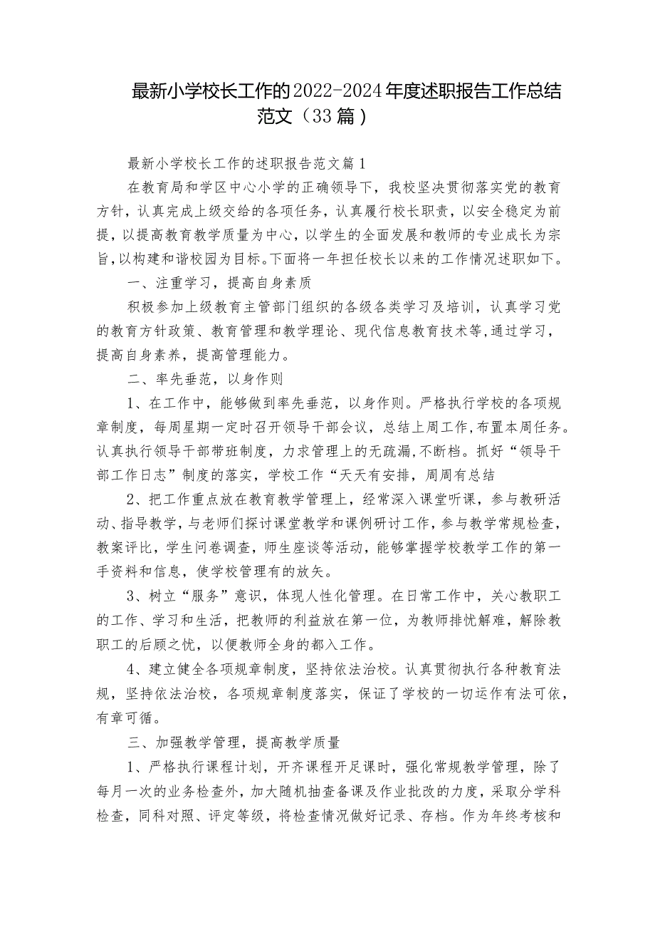 最新小学校长工作的20222024述职报告工作总结范文（33篇）.docx_第1页
