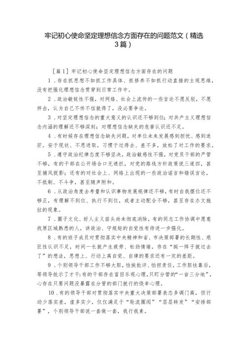 牢记初心使命坚定理想信念方面存在的问题范文(精选3篇).docx