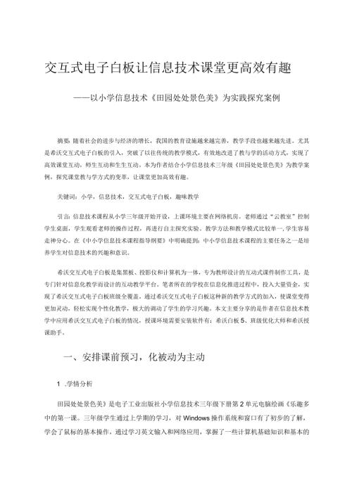 交互式电子白板让信息技术课堂更高效有趣——以小学信息技术《田园处处景色美》为实践探究案例论文.docx