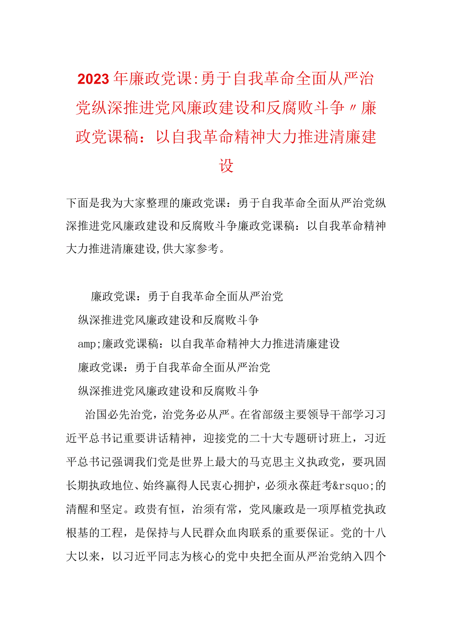 2023年廉政党课：勇于自我革命全面从严治党纵深推进党风廉政建设和反腐败斗争,,廉政党课稿：以自我革命精神大力推进清廉建设.docx_第1页