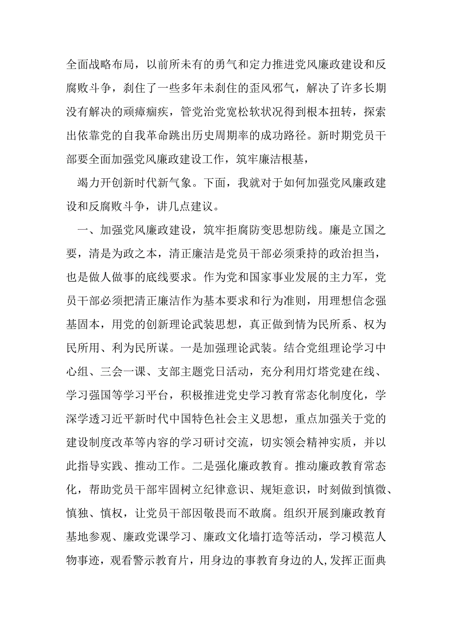 2023年廉政党课：勇于自我革命全面从严治党纵深推进党风廉政建设和反腐败斗争,,廉政党课稿：以自我革命精神大力推进清廉建设.docx_第2页