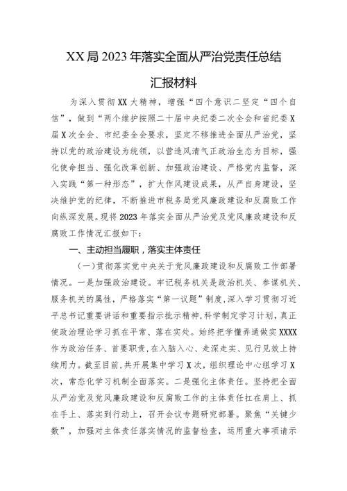 XX局2023年落实全面从严治党责任总结汇报材料.docx