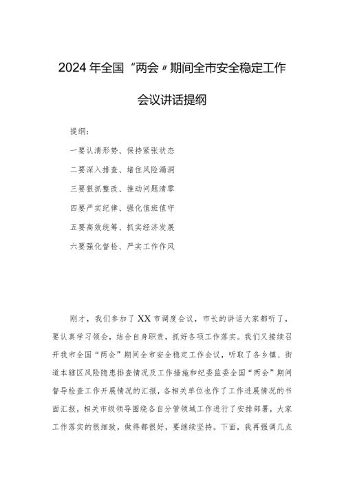 2024年全国“两会”期间全市安全稳定工作会议讲话提纲.docx