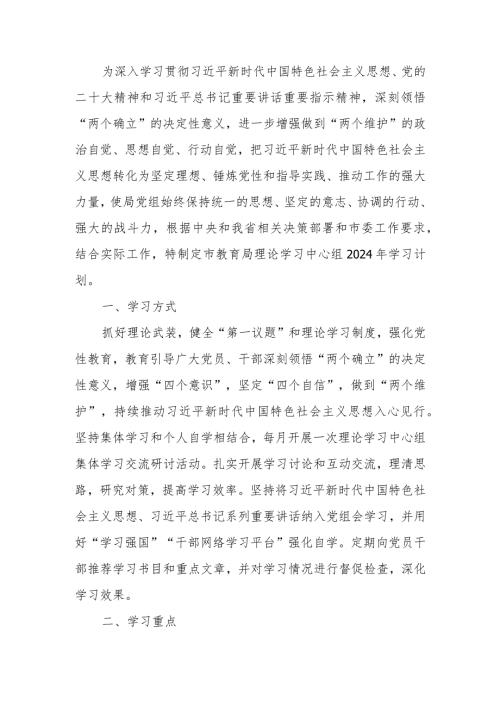 教育局理论中心组2024年学习计划.docx