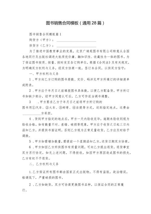 图书销售合同模板（通用28篇）.docx