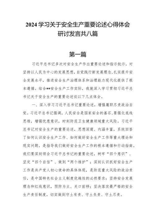2024学习关于安全生产重要论述心得体会研讨发言共八篇.docx