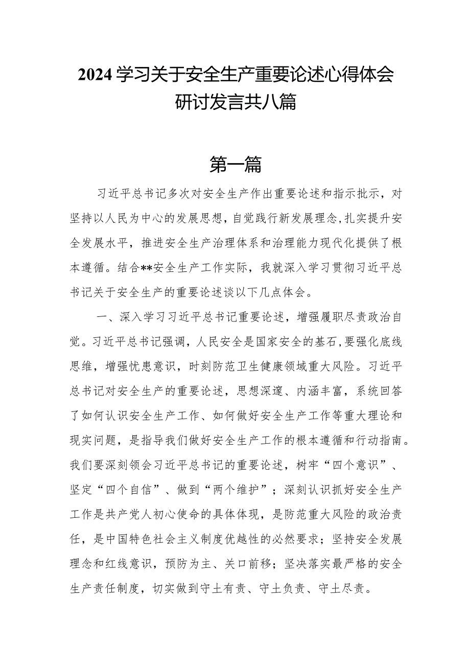 2024学习关于安全生产重要论述心得体会研讨发言共八篇.docx_第1页