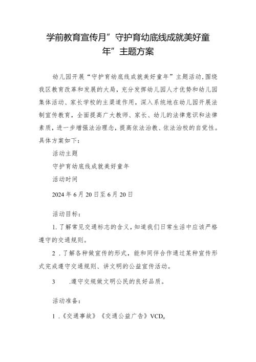 学前教育宣传月”守护育幼底线成就美好童年”主题方案.docx