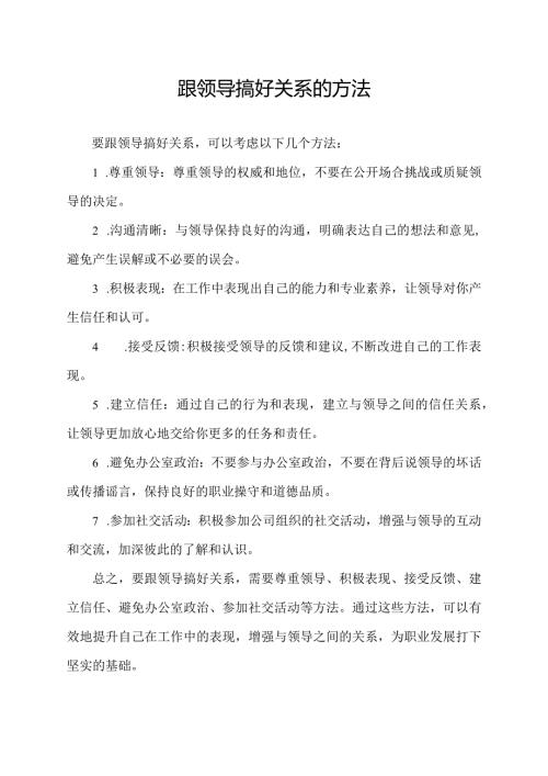 跟领导搞好关系的方法.docx