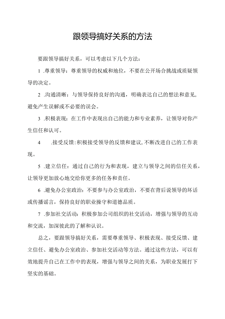 跟领导搞好关系的方法.docx_第1页