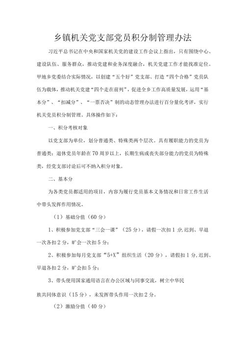 乡镇机关党支部党员积分制管理办法.docx