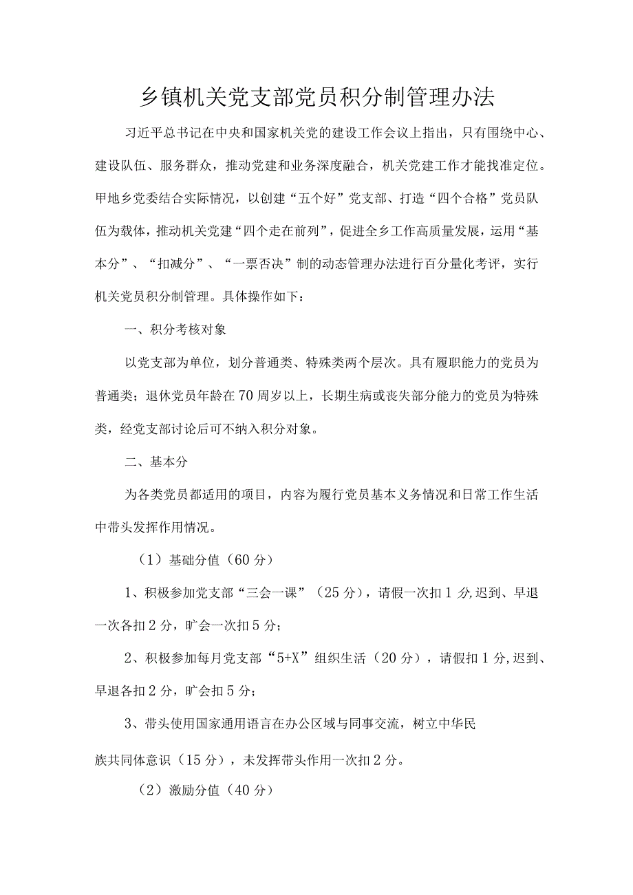 乡镇机关党支部党员积分制管理办法.docx_第1页