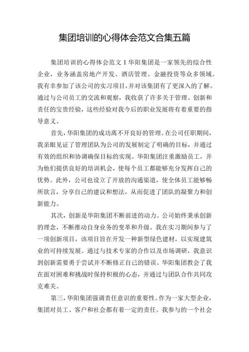 集团培训的心得体会范文合集五篇.docx