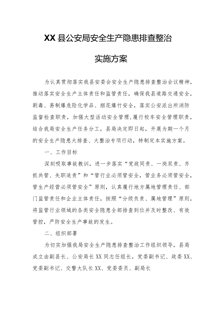 XX县公安局安全生产隐患排查整治实施方案.docx_第1页