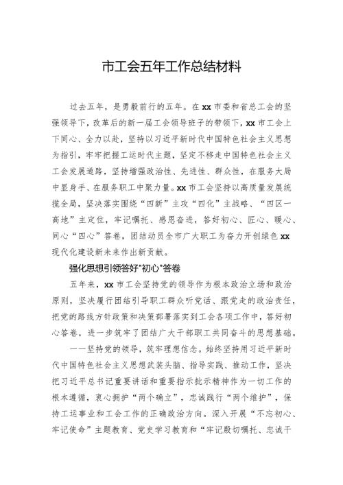 市工会五年工作总结材料.docx