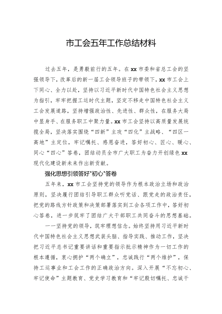 市工会五年工作总结材料.docx_第1页