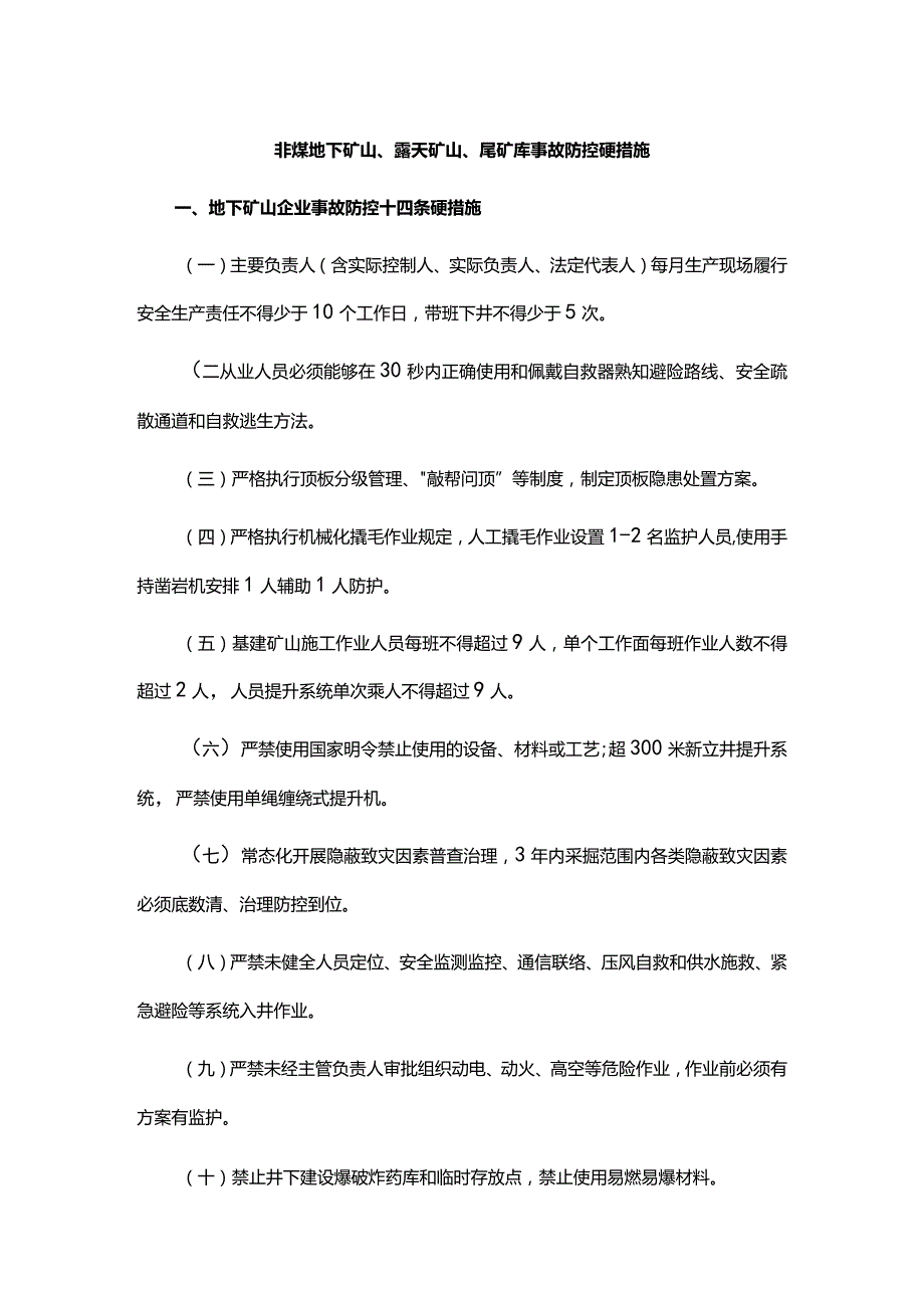 非煤地下矿山、露天矿山、尾矿库事故防控硬措施.docx_第1页