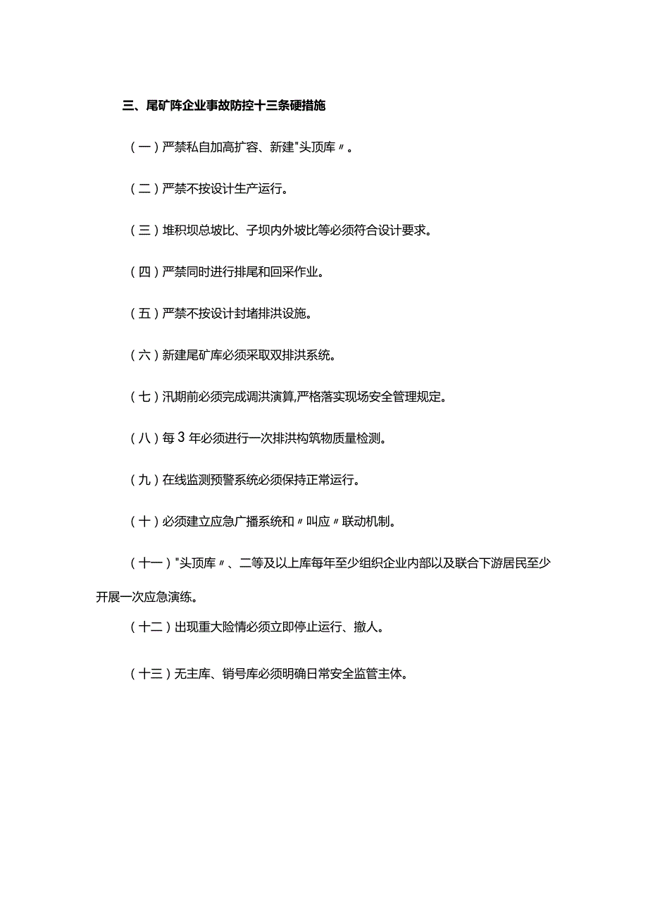 非煤地下矿山、露天矿山、尾矿库事故防控硬措施.docx_第3页