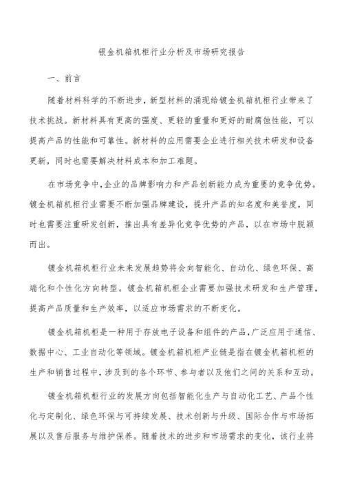 钣金机箱机柜行业分析及市场研究报告.docx