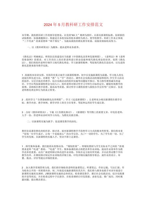 2024年5月教科研工作计划范文与2024年5月最新学校团委工作计划汇编.docx