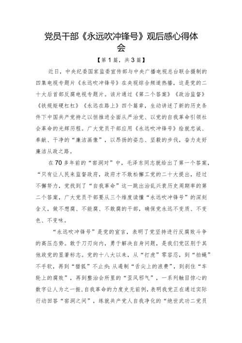 2023电视专题片《永远吹冲锋号》观后感心得体会共计3篇.docx