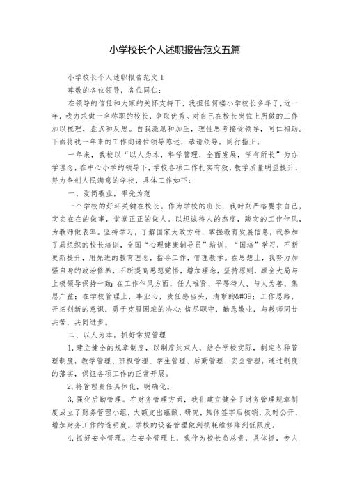 小学校长个人述职报告范文五篇.docx