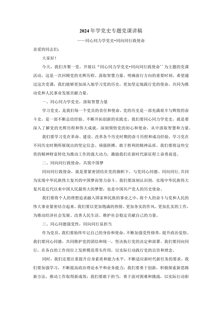 2024年学党史专题党课4.docx_第1页