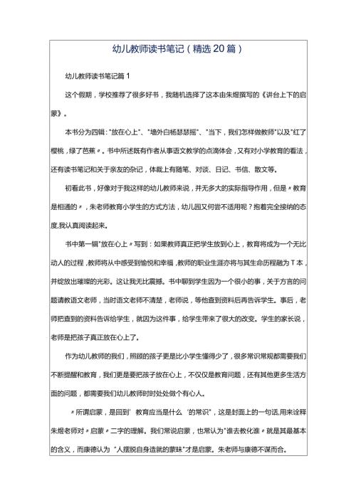 幼儿教师读书笔记精选20篇.docx