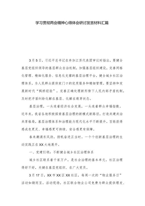 学习贯彻两会精神心得体会研讨发言材料汇篇.docx