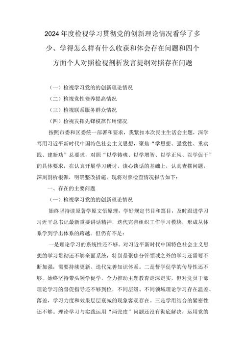 检视学习贯彻党的创新理论情况看学了多少“四个检视”原因整改材料（9篇）.docx