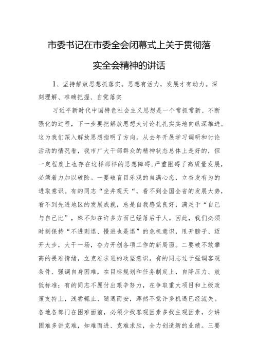 市委书记在市委全会闭幕式上关于贯彻落实全会精神的讲话.docx