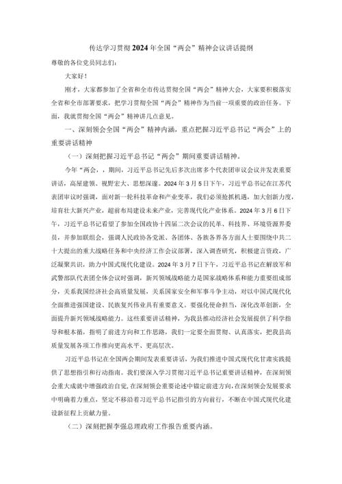 2024年传达学习贯彻全国“两会”精神会议讲话稿.docx