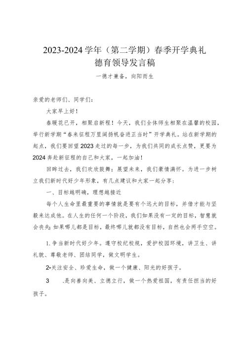20232024（第二学期）季开学典礼德育领导发言稿德才兼备向阳而生.docx
